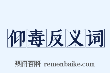 仰毒反义词是什么意思的图片
